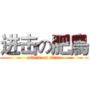 进击の肥鳥 (attack on titan)