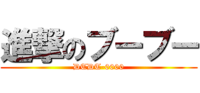 進撃のブーブー (DTDT-0000)