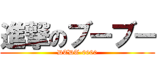 進撃のブーブー (DTDT-0000)