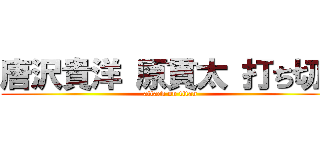 唐沢貴洋 原貫太 打ち切り (attack on titan)