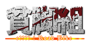 貧脚組 (eｎｊｏｙ ! Road Bike)