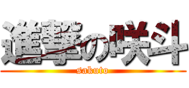 進撃の咲斗 (sakuto)