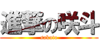 進撃の咲斗 (sakuto)