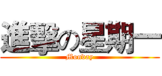 進擊の星期一 (Monday)
