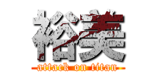 裕美 (attack on titan)