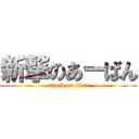 新撃のあーばん (attack on titan)