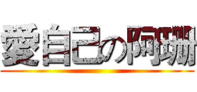 愛自己の阿珊 ()