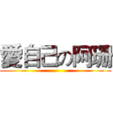 愛自己の阿珊 ()