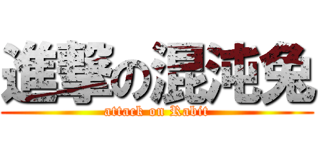 進撃の混沌兔 (attack on Rabit)