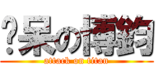 耍呆の博鈞 (attack on titan)