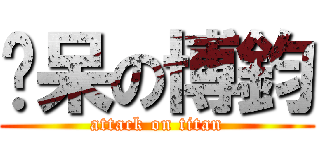 耍呆の博鈞 (attack on titan)