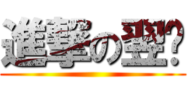進撃の翌瑄 ()