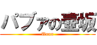 パブァの壺坂 (Uuun)