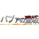 パブァの壺坂 (Uuun)