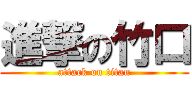 進撃の竹口 (attack on titan)