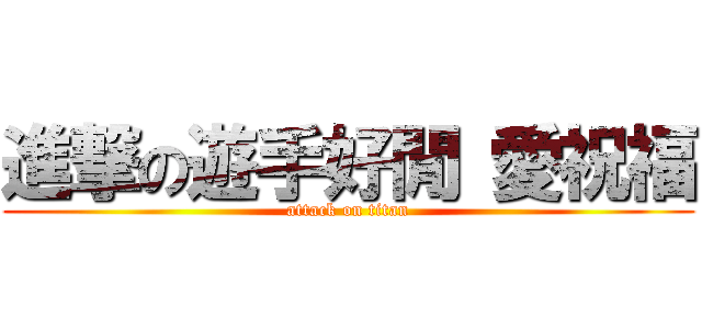 進撃の遊手好閒 愛祝福 (attack on titan)