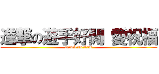 進撃の遊手好閒 愛祝福 (attack on titan)