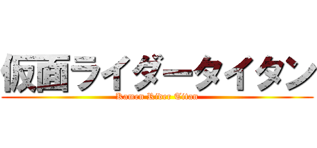 仮面ライダータイタン (Kamen Rider Titan)
