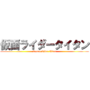 仮面ライダータイタン (Kamen Rider Titan)