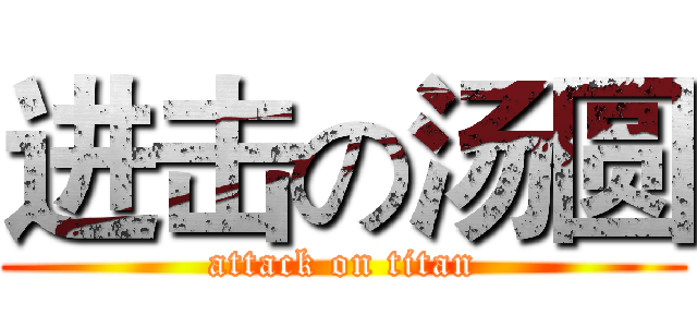 进击の汤圆 (attack on titan)