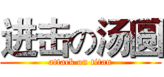 进击の汤圆 (attack on titan)