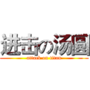 进击の汤圆 (attack on titan)