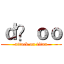 ｄ？ｏｏ (attack on titan)
