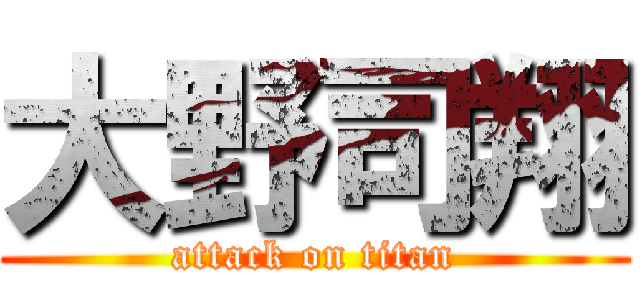 大野司翔 (attack on titan)