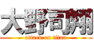 大野司翔 (attack on titan)