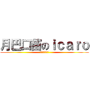月巴口苗のｉｃａｒｏ (殺人無力求人懶)