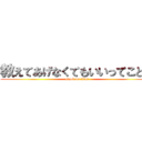 教えてあげなくてもいいってことね (attack on titan)