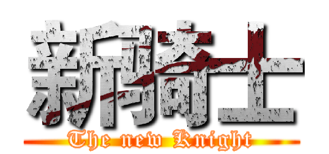 新骑士 (The new Knight)