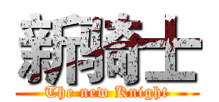新骑士 (The new Knight)