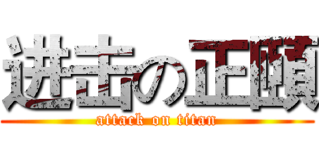 进击の正頤 (attack on titan)