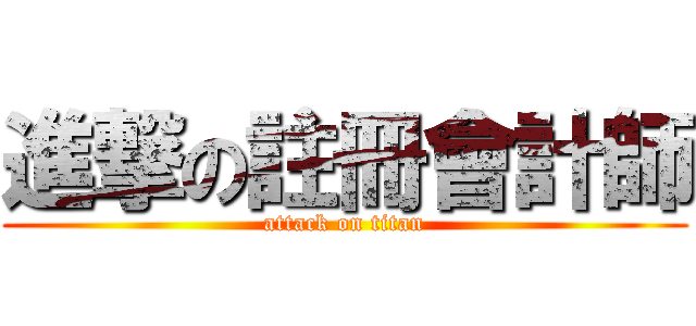 進撃の註冊會計師 (attack on titan)