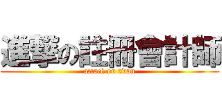 進撃の註冊會計師 (attack on titan)