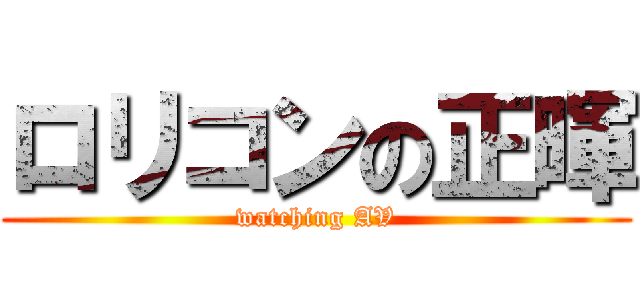 ロリコンの正暉 (watching AV)