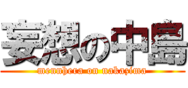 妄想の中島 (mennhera on nakazima)