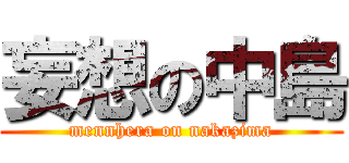 妄想の中島 (mennhera on nakazima)