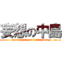 妄想の中島 (mennhera on nakazima)