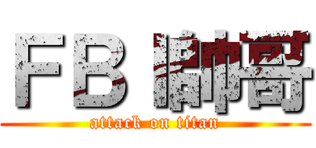 ＦＢＩ帥哥 (attack on titan)