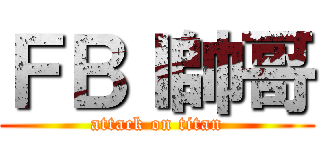 ＦＢＩ帥哥 (attack on titan)