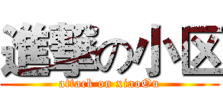 進撃の小区 (attack on xiaoOu)