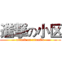 進撃の小区 (attack on xiaoOu)