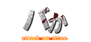 バか (attack on titan)