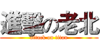 進擊の老北 (attack on titan)
