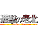 進擊の老北 (attack on titan)
