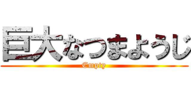 巨大なつまようじ (Empty)