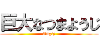 巨大なつまようじ (Empty)