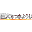 巨大なつまようじ (Empty)